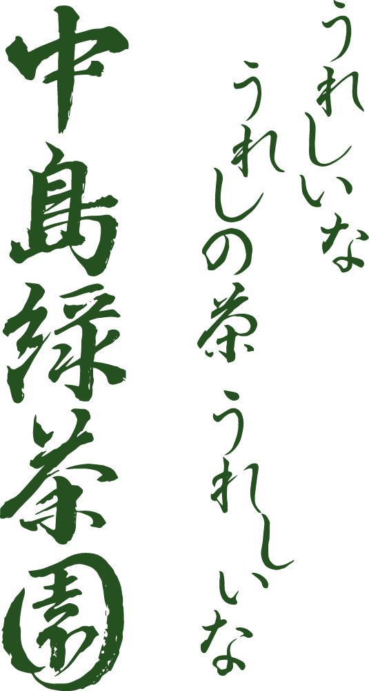中島緑茶園